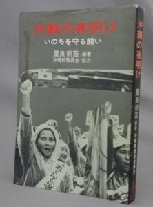 ☆沖縄の夜明け　いのちを守る闘い　　屋良朝苗編著　（復帰・琉球）