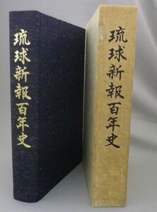 ☆琉球新報百年史　　（社史・記念誌・新聞社・琉球・沖縄）