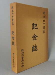 ☆野村流音楽協会　創立六十周年記念誌　（古典音楽・民謡・三線・琉球・沖縄）