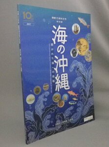 ☆海の沖縄　開かれた海への挑戦　　図録　（民俗・自然・歴史・琉球・沖縄）