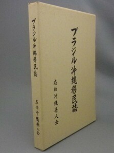 ☆ブラジル沖縄移民誌　　在伯沖縄県人会　（函・沖縄・琉球）
