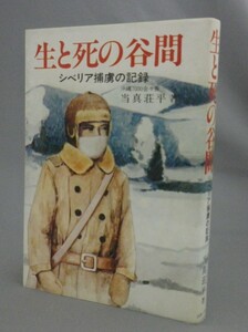 ☆生と死の谷間　シベリア捕虜の記録　　当真荘平　（戦争・捕虜・満州・ソ連・沖縄）