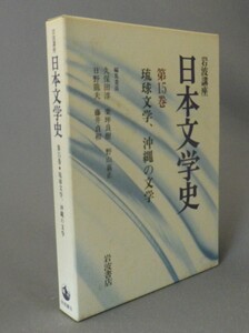 ☆岩波講座　日本文学史　第１５巻　琉球大学、沖縄の文学　