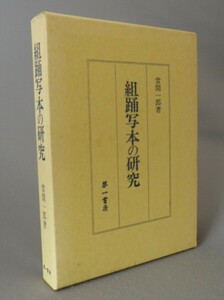 ☆組踊写本の研究　　當間一郎　（芸能・音楽・舞踊・芝居・琉球・沖縄）