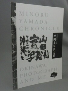 ☆山田實クロニクル　沖縄と写真と私　（山田実・写真集・図録・琉球・沖縄）