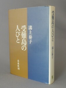 ☆受難島の人びと　日本の縮図・沖縄　　溝上泰子　（戦後・琉球）