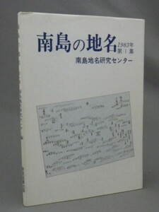 ☆南島の地名　第１集　　南島地名研究センター　（沖縄・琉球）