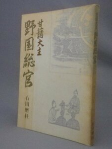 ☆甘藷大主　野国総官　　石田磨柱著　（サツマイモ・嘉手納・野国総管・沖縄・琉球）