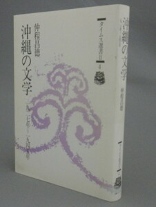 ☆沖縄の文学　一九二七年～一九四五年　　仲程昌徳　◆タイムス選書Ⅱ　（沖縄・琉球）