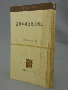 ☆近世沖縄文化人列伝　　沖縄文化協会　★タイムスブックス　（琉球・沖縄）