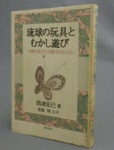 ☆琉球の玩具とむかし遊び　　西浦宏己　（おもちゃ・民藝・琉球・沖縄）