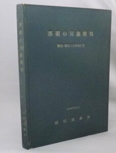 ☆那覇の気象概報　戦前・戦後の気象統計書　　◆琉球気象台　（琉球政府・気候・記念誌・琉球・沖縄）