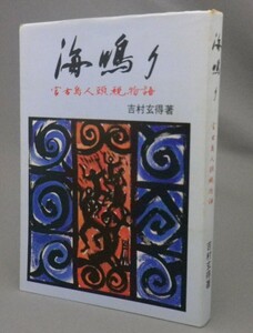 ☆海鳴り　宮古島人頭税物語　　吉村玄得　（中村十作・小説・沖縄・琉球）