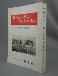 ☆在ペルー邦人７５年の歩み　1899-1974　　ペルー新報社　（移民・南米・記念誌・日系・日本・琉球・沖縄）