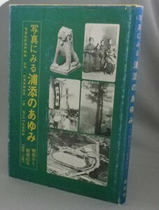 ☆写真にみる浦添のあゆみ　明治から昭和62年　　（沖縄・琉球）