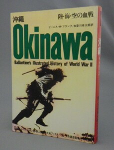 ☆沖縄　陸・海・空の血戦　　ビーニス・Ｍ・フランク　◆第二次世界大戦ブックス（戦争・琉球・米軍）