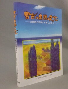 ☆宮古の自然と文化　永続的に繁栄する美しい島々　（第１集・宮古島・沖縄・琉球）