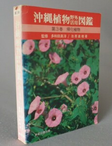 * Okinawa растения поле практическое применение иллюстрированная книга no. 3 шт .. растения ( природа *. лампочка * Okinawa )