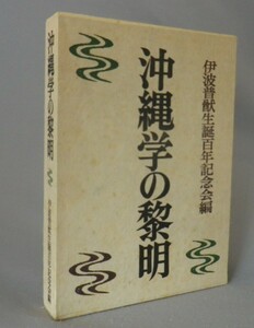 ☆沖縄学の黎明　　伊波普猷生誕百年記念会編　（琉球・沖縄）