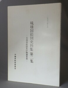 ☆琉球国絵図史料集　第二集　元禄国絵図及び関連史料　　（第2集・地図・沖縄）