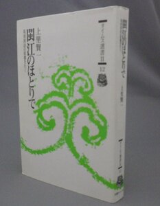 ☆ビン江のほとりで　琉球漢詩の原郷を行く　　上里賢一　◆タイムス選書Ⅱ　（びん江・中国・沖縄・琉球）