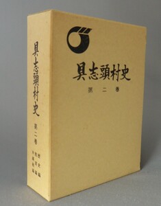 ☆具志頭村史　第2巻　　◆歴史編・教育編・沖縄戦編　（市町村字史誌・沖縄・琉球）