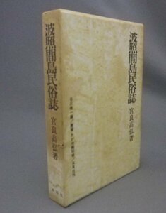 ☆波照間島民俗誌　　宮良高弘　★叢書わが沖縄・別巻　（琉球・沖縄）