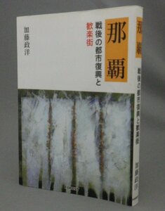 ☆那覇　戦後の都市復興と歓楽街　　加藤政洋　（沖縄・琉球）