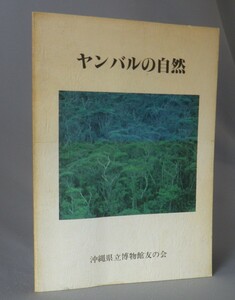 ☆ヤンバルの自然　（沖縄・琉球・山原・動植物）