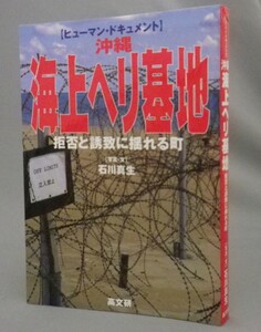 ☆沖縄海上ヘリ基地　　石川真生　（写真・米軍・琉球・沖縄）