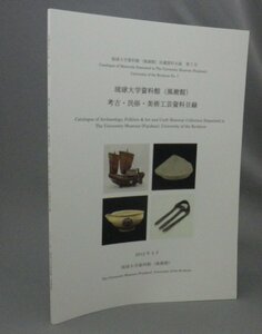 ☆琉球大学資料館（風樹館）　考古・民俗・美術工芸資料目録　（沖縄・琉球）