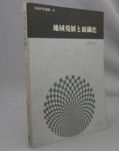 ☆地域発展と組織化　　大城常夫著　★地域科学叢書3　（琉球・沖縄）