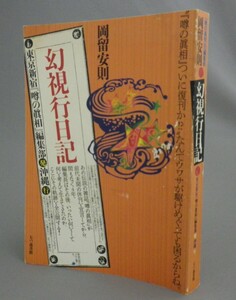 ☆幻視行日記　　岡留安則　（噂の真相・琉球・沖縄）