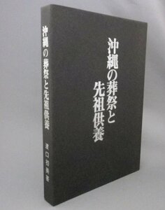 ☆沖縄の葬祭と先祖供養　　渡口初美　（民俗・祭祀・琉球）