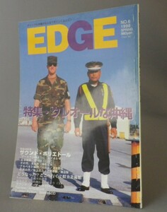 ☆ＥＤＧＥ　エッジ　６号　◆クレオールな沖縄　　（雑誌・COCCO・音楽・琉球・沖縄）