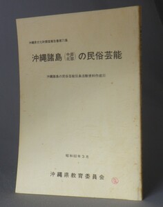 ☆沖縄諸島（中部・北部）の民俗芸能　　★沖縄県文化財調査報告書　（民俗・芸能・琉球）