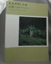 ☆東松照明と沖縄　太陽へのラブレター　（写真集・図録・琉球）_画像1