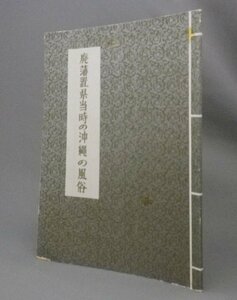 ☆廃藩置県当時の沖縄の風俗　　★明治29年発行「沖縄風俗図会」復刻版　（明治の沖縄・琉球）