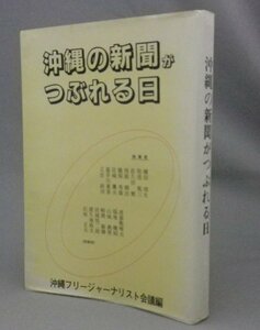 ☆沖縄の新聞がつぶれる日　（新聞社・戦後史・復帰・琉球・沖縄）