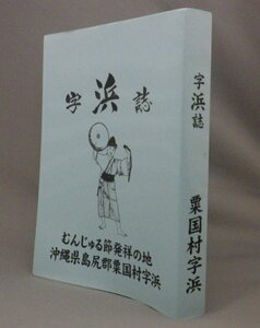 ☆字浜誌　◆むんじゅる節発祥の地　沖縄県島尻郡粟国村字浜　（字浜史・粟国村・粟国島・沖縄・琉球・市町村字誌史）