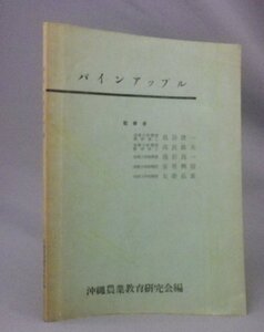 ☆パインアップル　　沖縄農業教育研究会編　（パイナップル・パイン・栽培・植物・農林高等学校・沖縄・琉球）