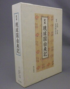 ☆定本　琉球国由来記　　外間守善・波照間永吉編　★貴重（琉球・沖縄）