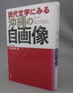 ☆現代文学にみる沖縄の自画像　　岡本恵徳　（文学・評論・批評・琉球沖縄）