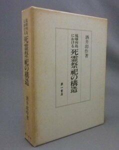 ☆琉球列島における死霊祭祀の構造　　酒井卯作　★貴重　（洗骨・墓・民俗・信仰・宗教・琉球・沖縄）