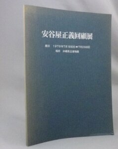 ☆安谷屋正義回顧展　　図録　（絵画・美術工芸・芸術アート・沖縄・琉球）