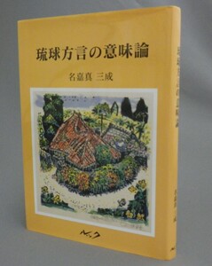 ☆琉球方言の意味論　　名嘉真三成　（言語・沖縄）