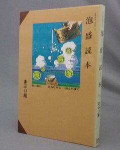 ☆オキナワンスピリッツ　泡盛読本　　まぶい組編　（焼酎・酒・古酒・琉球・沖縄）