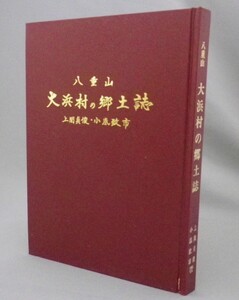 ☆八重山　大浜村の郷土誌　（郷土史・市町村字史誌・石垣島・琉球・沖縄）