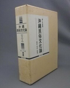 ☆沖縄民俗文化論　◆祭祀・信仰・御嶽　　湧上元雄　（琉球・沖縄）