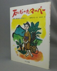 ☆石になったマーペー　沖縄・八重山地方の伝説から　　儀間比呂志・谷真介　★サイン入　（石垣島・琉球・沖縄）